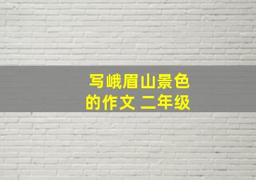 写峨眉山景色的作文 二年级